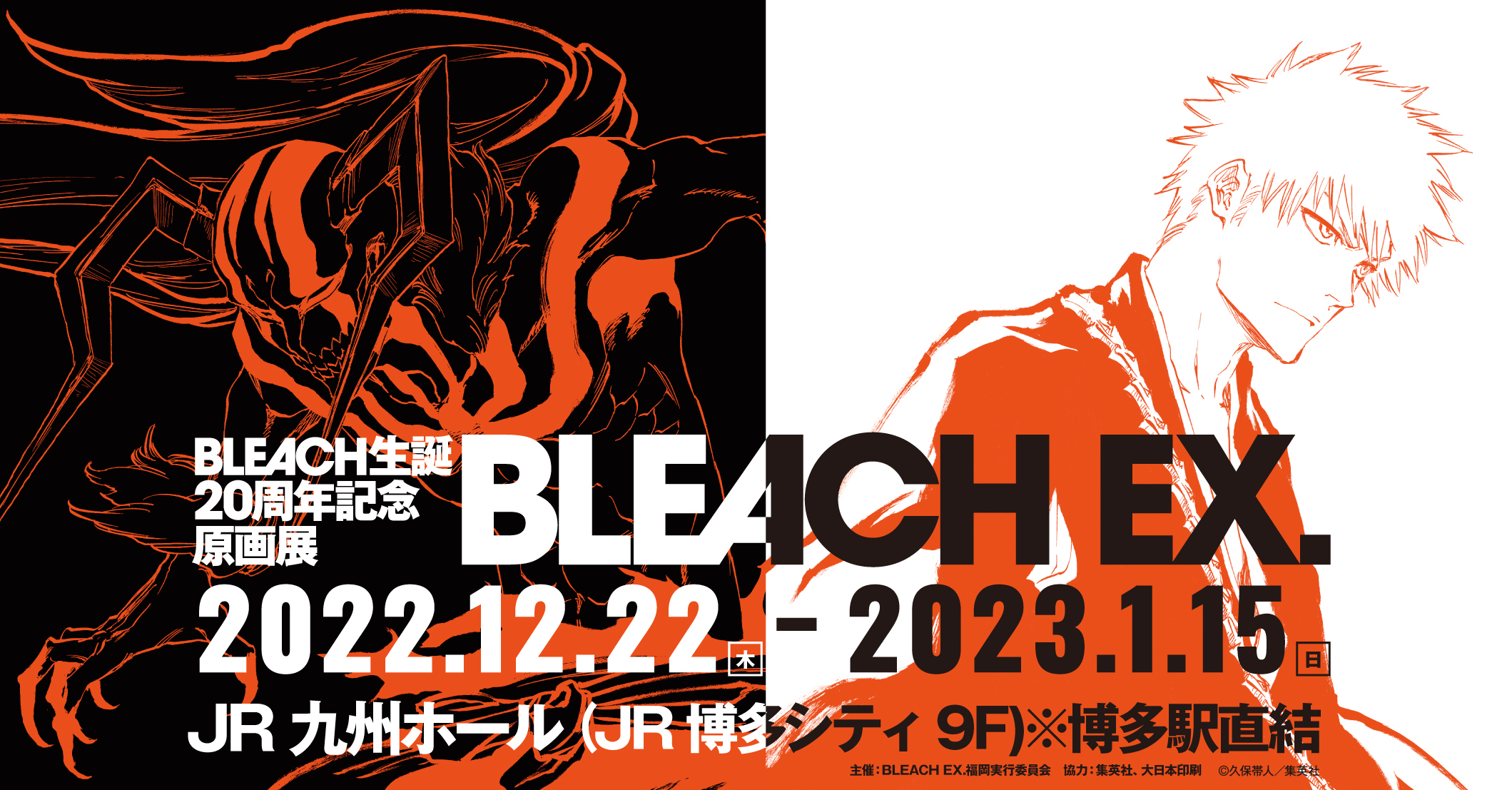 BLEACH生誕20周年記念原画展「BLEACH EX.」 2022年12月22日(木
