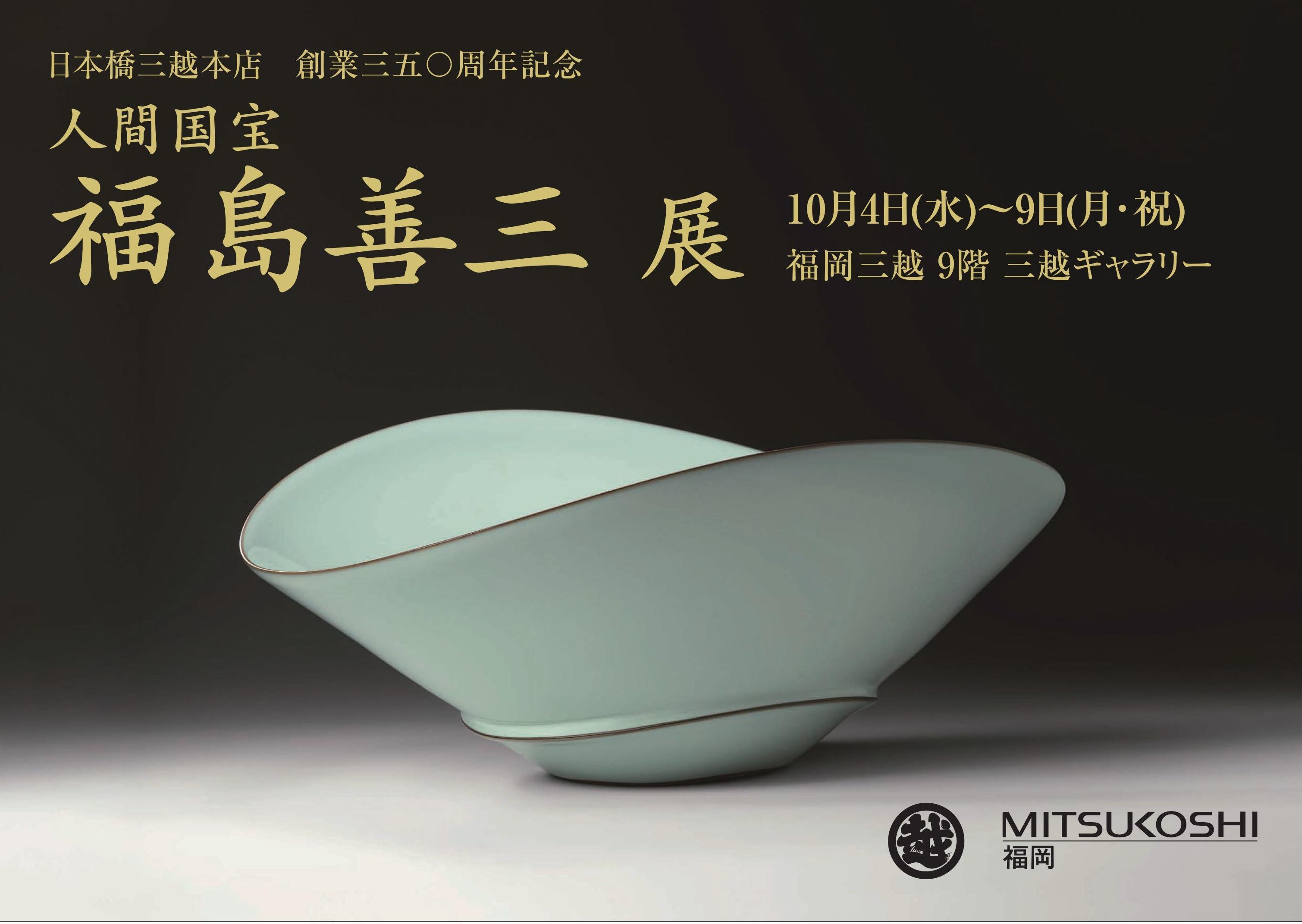 人間国宝 福島善三 小石原焼 鉄秞掛分鉢 箱なし 宮内庁お買い上げ作品