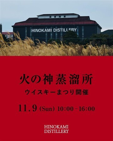 初開催】2025年11月9日(日)火の神蒸溜所ウイスキーまつり2025