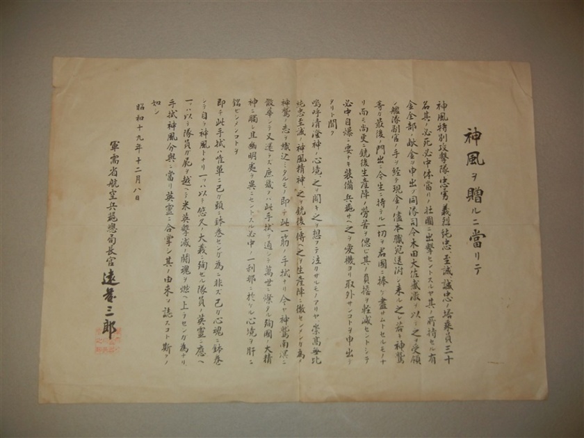 希少激レア旧日本軍 神風特攻 航空兵器総局長官 遠藤三郎 大日本