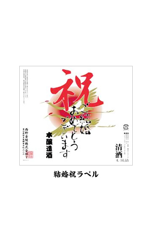 金陵 お祝いの酒4.5Lボトル【オリジナルラベル可!】 | 香川の地酒