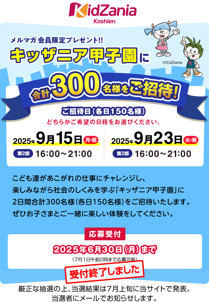 キッザニア甲子園に300名さまをご招待！|NISSEI