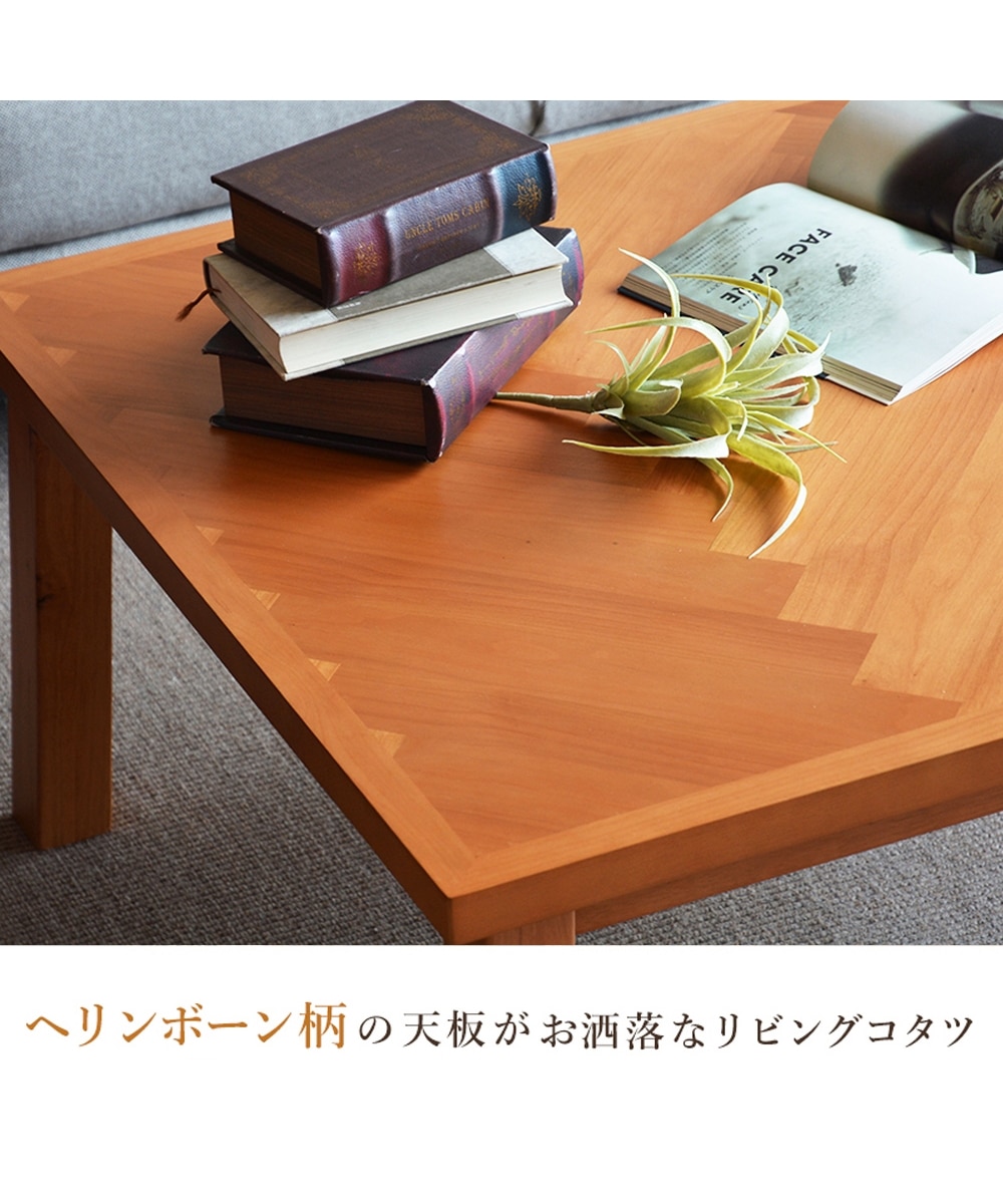ヘリンボーン柄がおしゃれなこたつテーブル 通販【ニッセン】