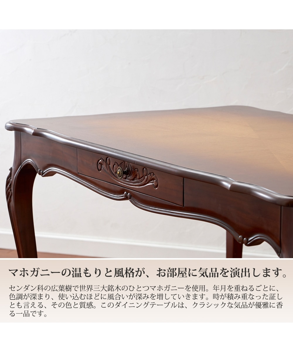 手彫り仕上げ】天然木マホガニーのアンティーク調ダイニングテーブル