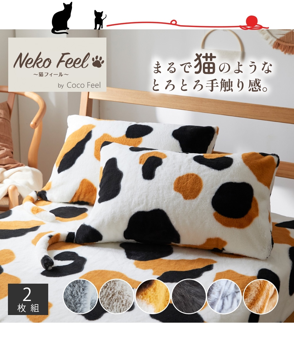 新柄登場！】まるで猫！のようなモフモフ枕カバー同色2枚組（猫Feel