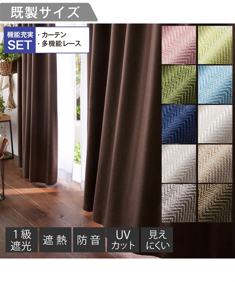 省エネ・節電】【カーテンセット】1級遮光・防音・遮熱カーテン＆遮像