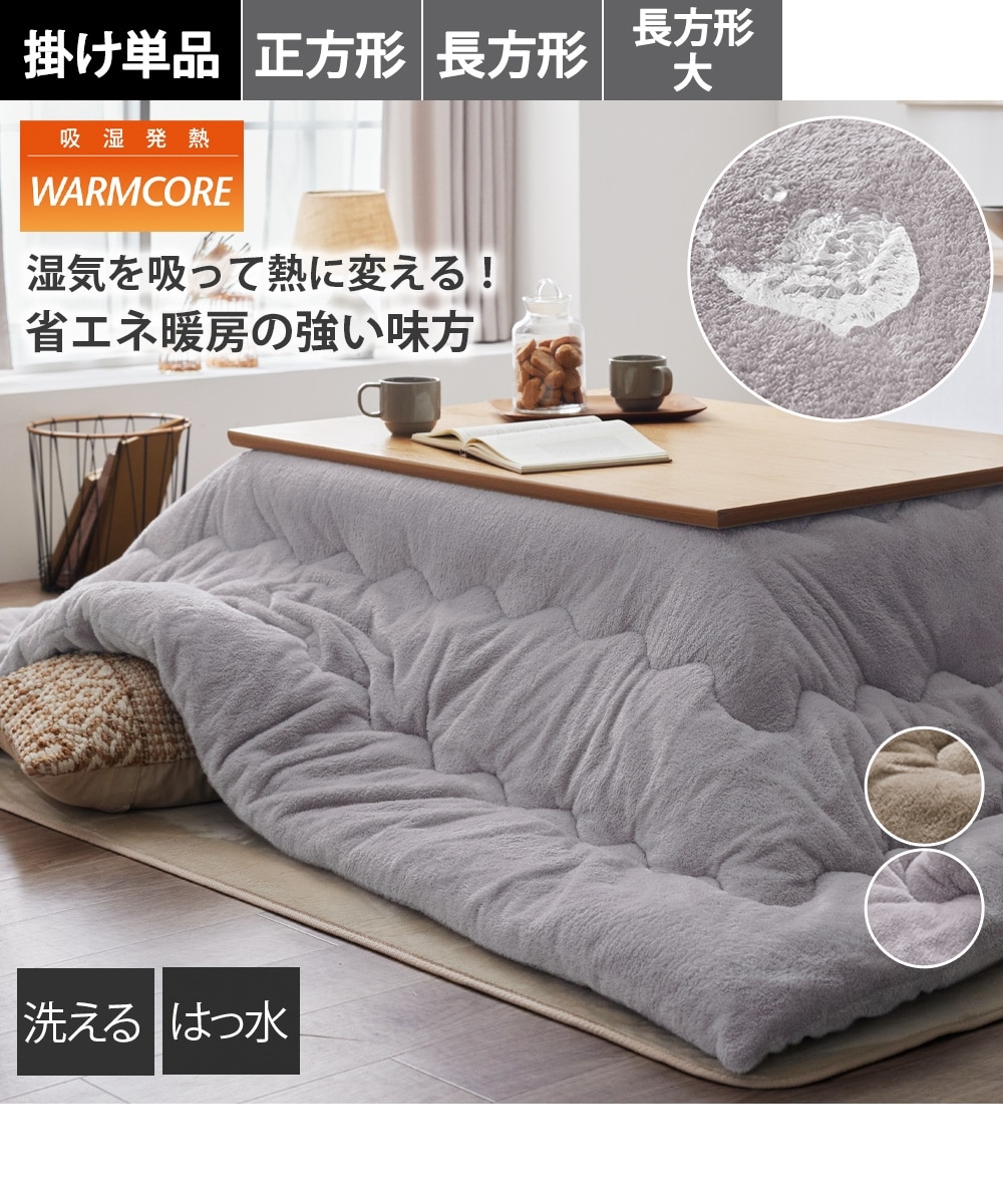 吸湿発熱・はっ水加工付 長毛フランネル通常こたつ掛け布団（ウォーム