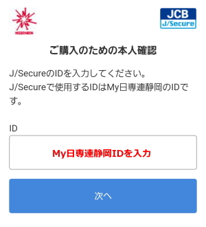 My日専連静岡本人認証サービス（3Dセキュア）