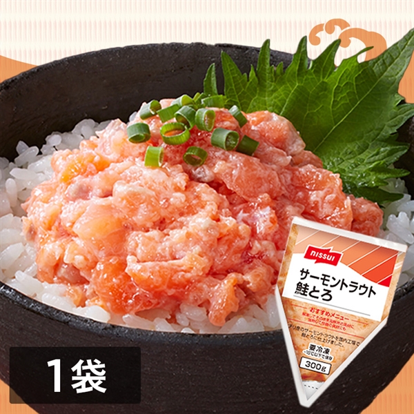 サーモントラウト鮭とろ 1袋（300g）(1袋 300g): かに・海鮮｜ニッスイ