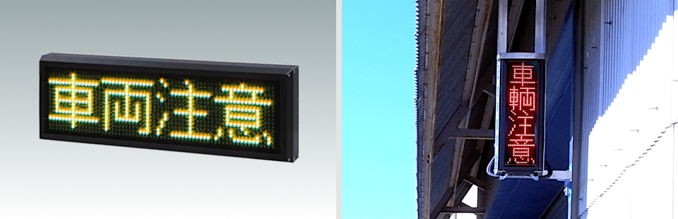 LED情報板 公共・店舗施設 インフォメーション表示 屋外LA｜LED表示の