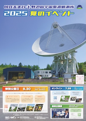 特別公開日 | 施設見学 | 国立天文台 野辺山