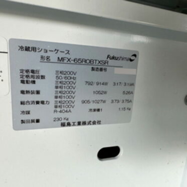 中古】平型オープンショーケース／フクシマ／MFX-65ROBTXSR／2014年製