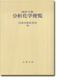 概要）改訂六版 分析化学便覧