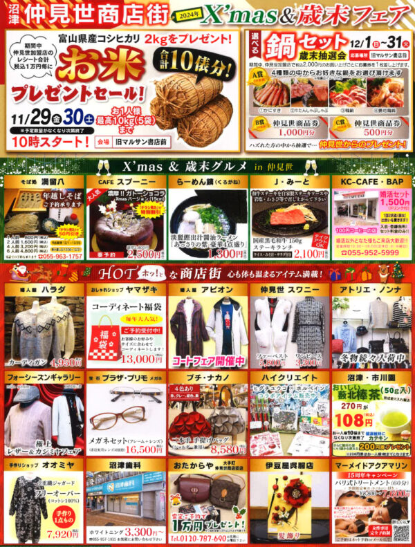 2024年X'mas&歳末フェア ｜ お知らせ＆イベント | 沼津仲見世商店街