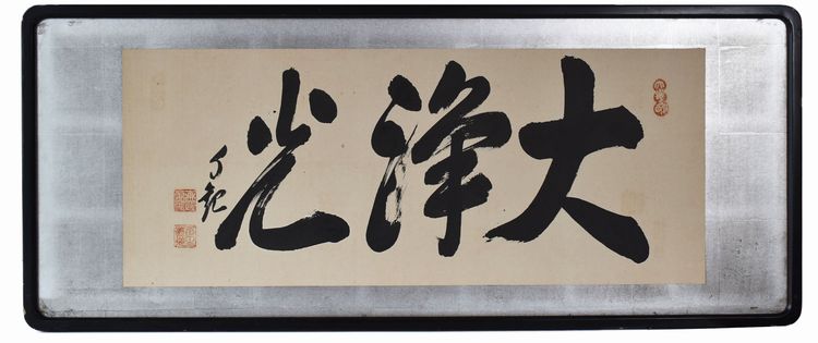 岡田茂吉の掛け軸「光明」や扁額を岐阜県、愛知県にて買取しました