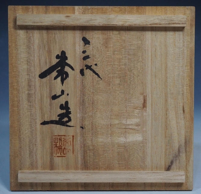 人間国宝 三代目山田常山 酒盃 人間国宝 三代目山田常山 酒盃 【公式通販】