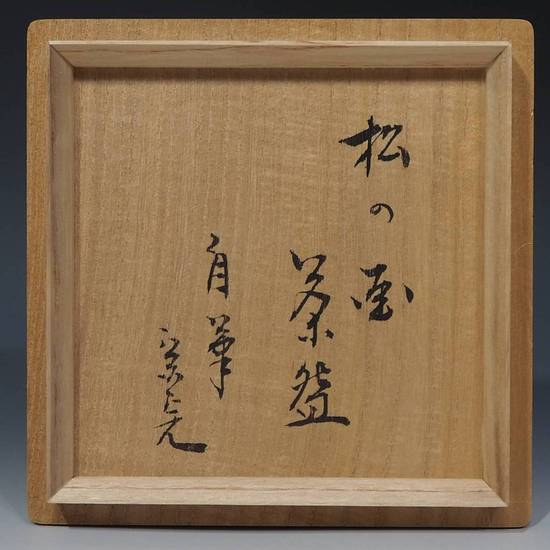 茶道具】茶掛 表千家流堀内家12代 堀内宗完 『一江風月雁声高』 一行書