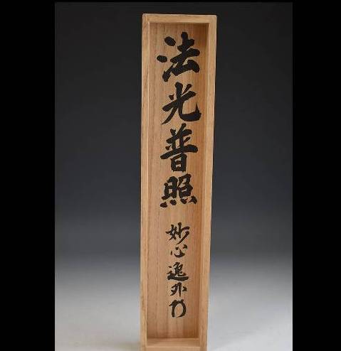 真作】掛軸 漢詩書 力強い草書の妙 書作品 合箱入 S49 真作】掛軸 漢詩