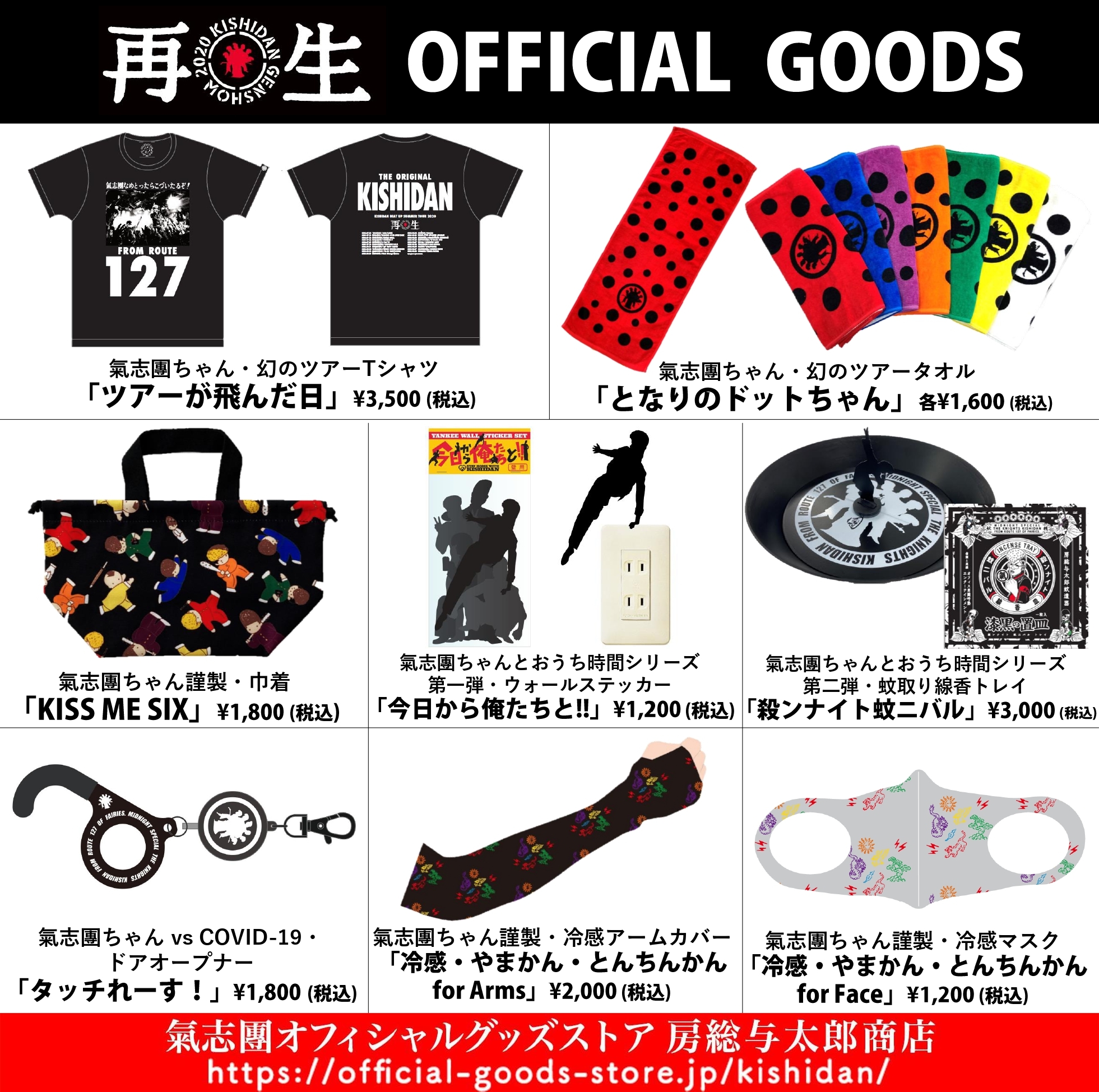 □幻のGIG TOUR「氣志團現象2020 再生」のオフィシャルグッズ通販