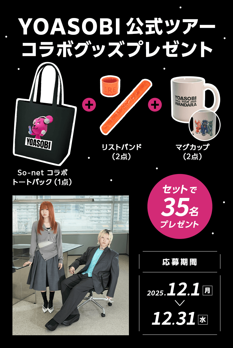 YOASOBI HALL TOUR 2025 ツアーコラボグッズプレゼント