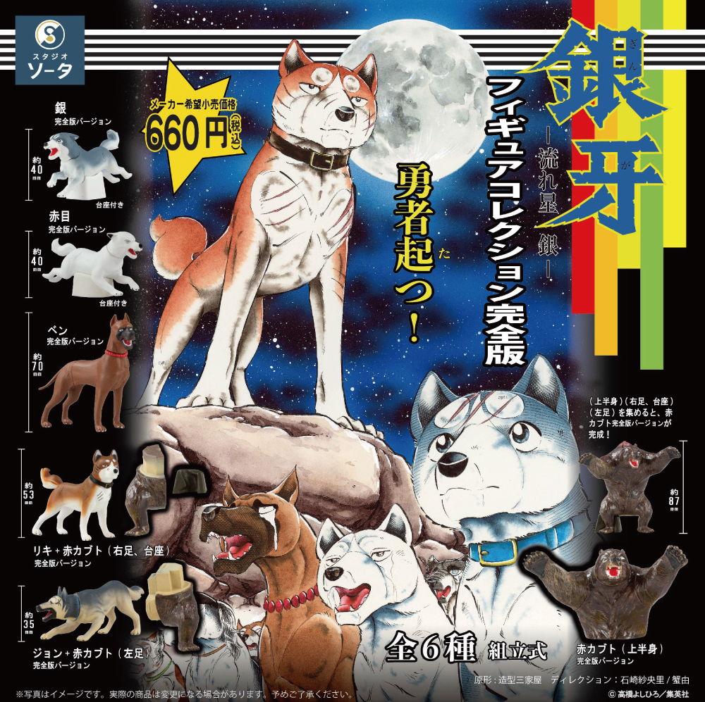 アニメ セル画 銀牙 3枚セット 当時物 銀牙 －流れ星 銀－ フィギュア