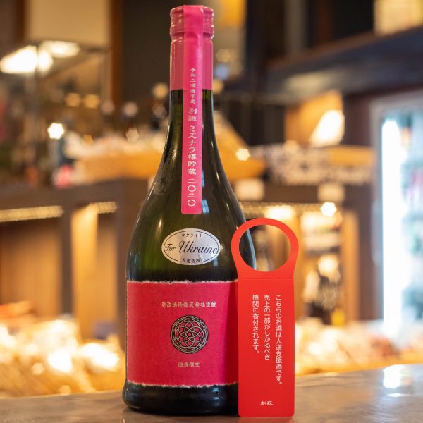 R2BY コスモス 別誂 ウクライナ人道支援酒 店頭発売 | 會津酒楽館 有限
