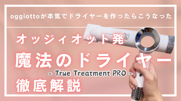 oggi otto トゥルートリートメントプロ で、プロ級のヘアケアを自宅で