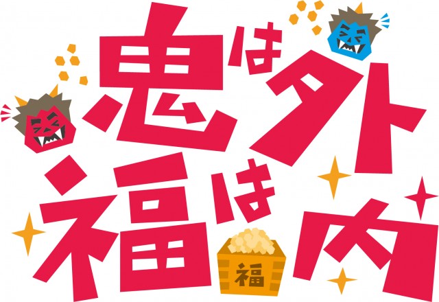 鬼は外 福は内・節分の日・豆まき | 無料イラスト素材｜素材ラボ