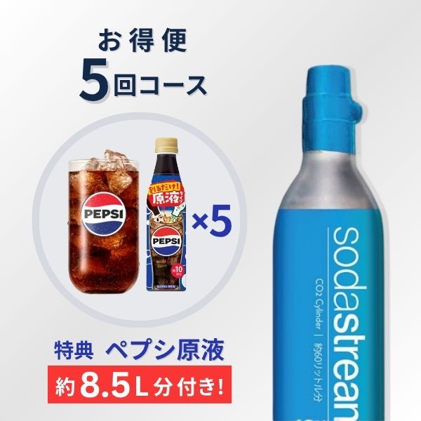 ソーダストリーム SodaStream｜ガスシリンダー 一覧