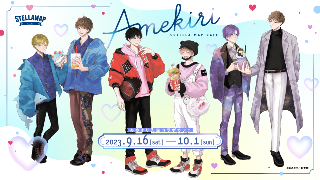 あめきり×ステラマップカフェ』開催！| STELLAMAP CAFE