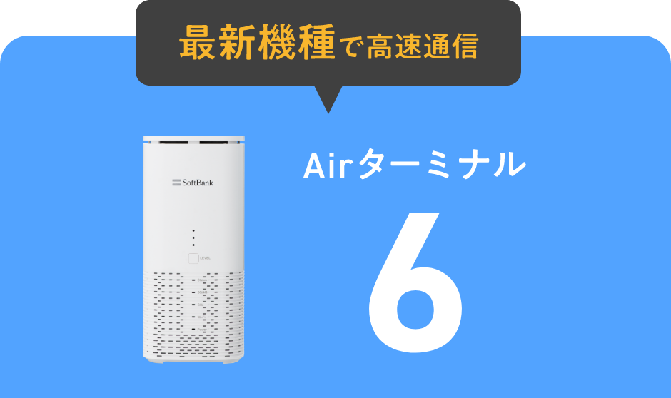 SoftBank Air 5G 対応モバイルルーター SoftBank Air」が5G対応で価格