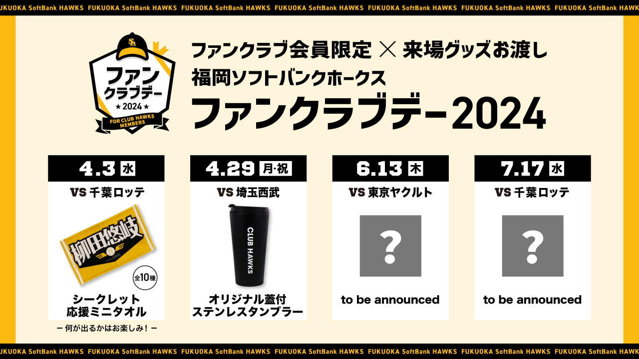 初開催！ホークスファンクラブデーで来場グッズ配布 | 福岡