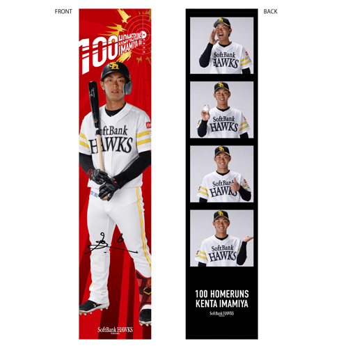 達成記念企画＞今宮健太選手通算100本塁打達成！ | 福岡ソフトバンク