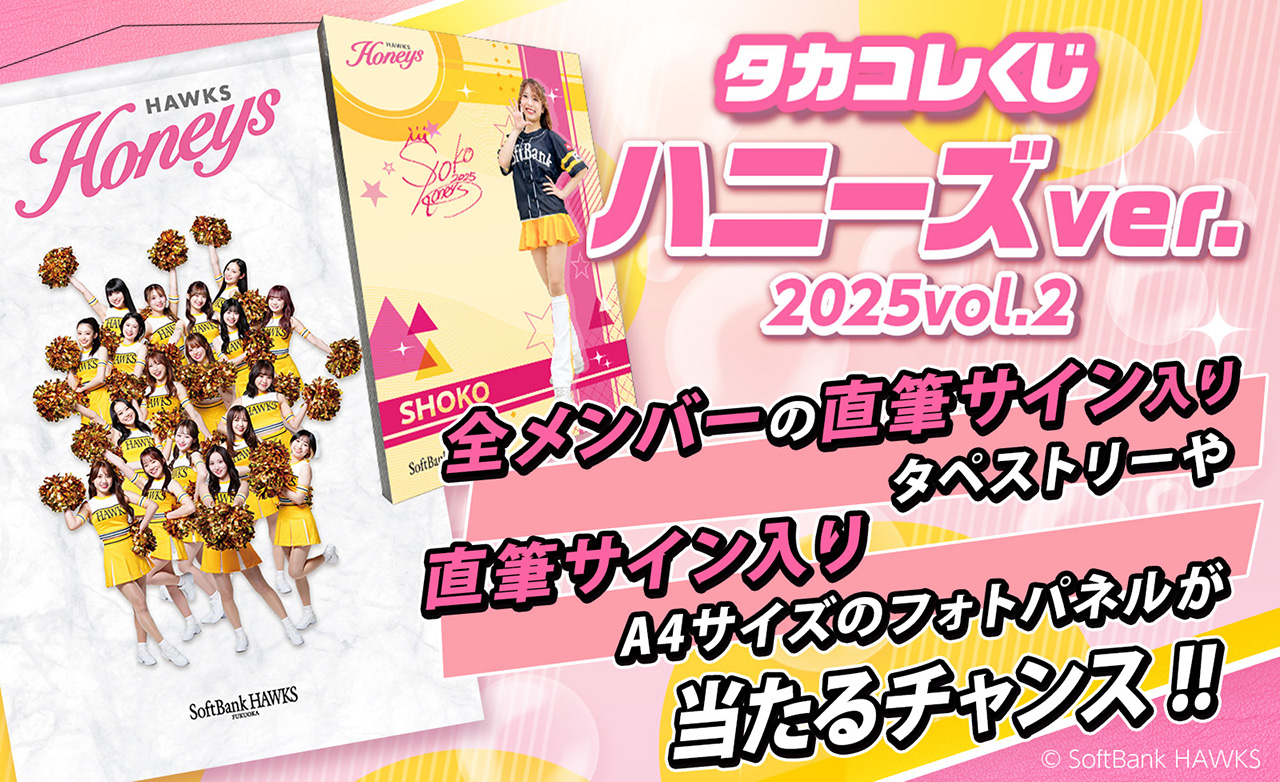 ハニーズの景品が当たるオンラインくじ！ | 福岡ソフトバンクホークス