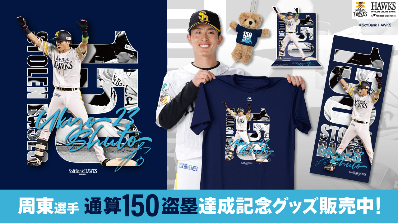 記念グッズ＞周東選手通算150盗塁達成！ | 福岡ソフトバンクホークス