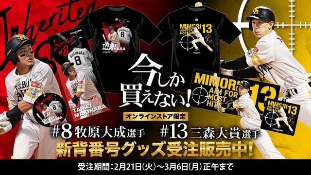 牧原選手&三森選手「新背番号グッズ」&タイムセール | 福岡