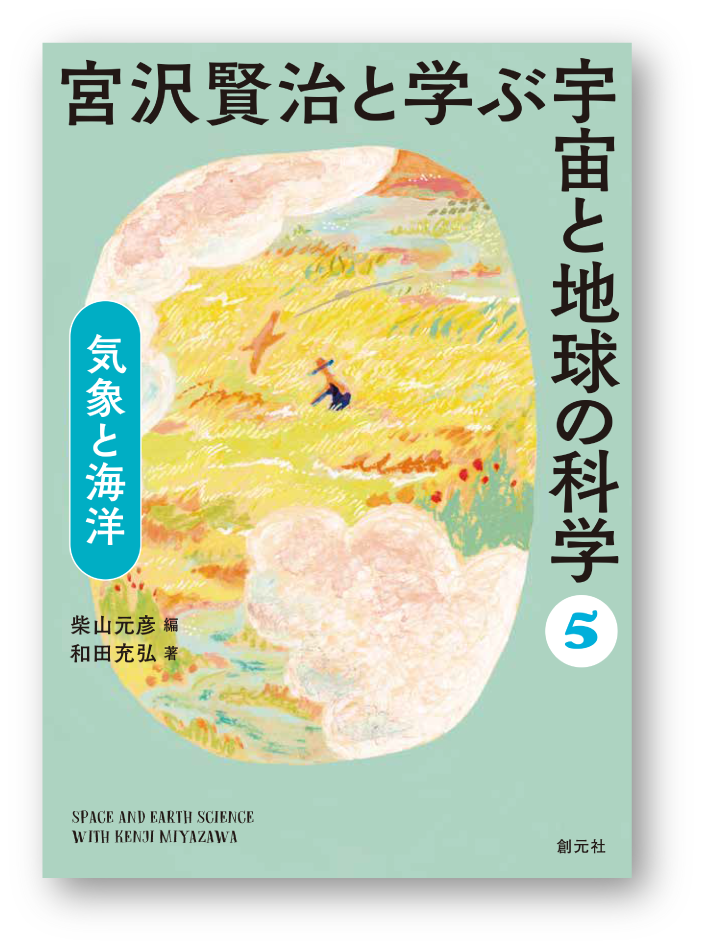 特設サイト］宮沢賢治の地学シリーズ - 創元社 宮沢賢治と学ぶ 宇宙と