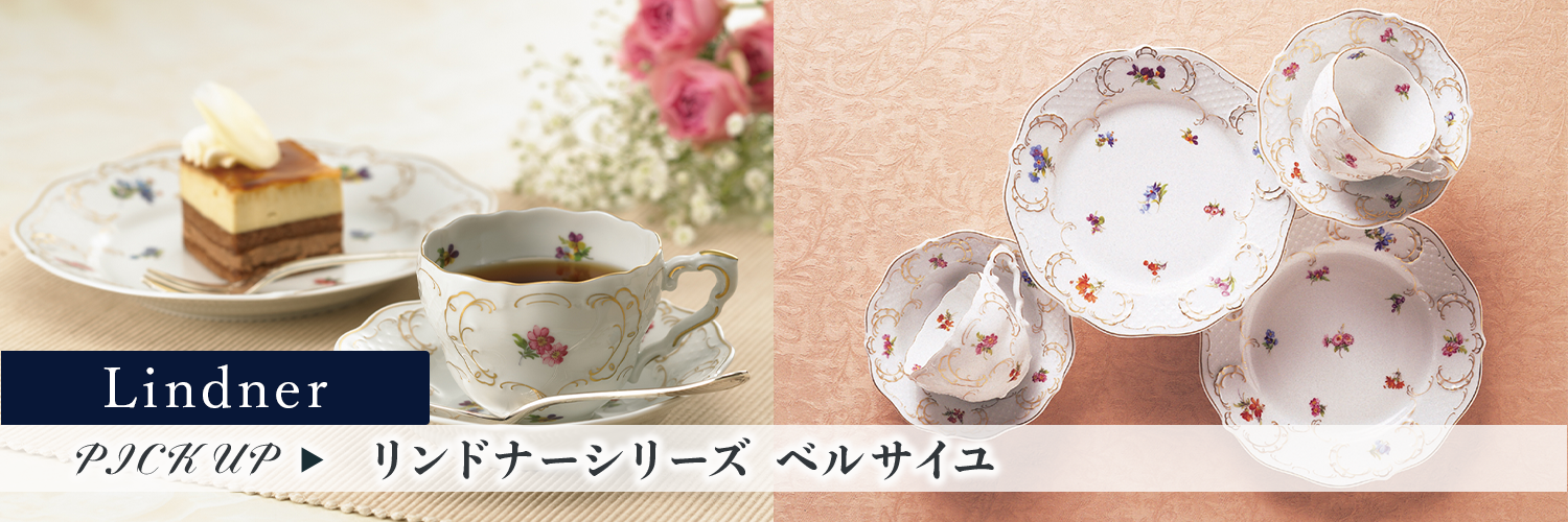 リンドナー ベルサイユシリーズ特集 | 洋食器のSohbiネットショップ
