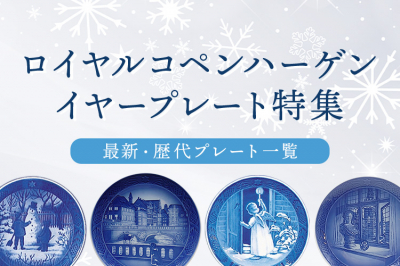 ロイヤルコペンハーゲン イヤープレート 1916年（大正5年） | 洋食器の