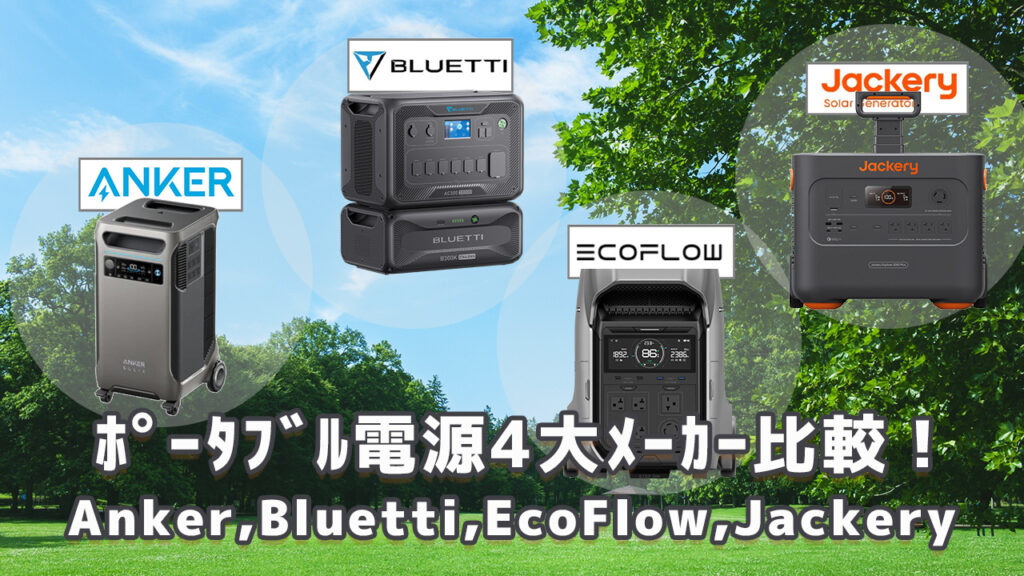 ブランド紹介EcoFlow（エコフロー） | ポータブル電源ナビ｜備えるアリーナ