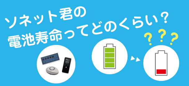 よくある質問（ソネット君） | 呼び出しベルのパシフィック湘南