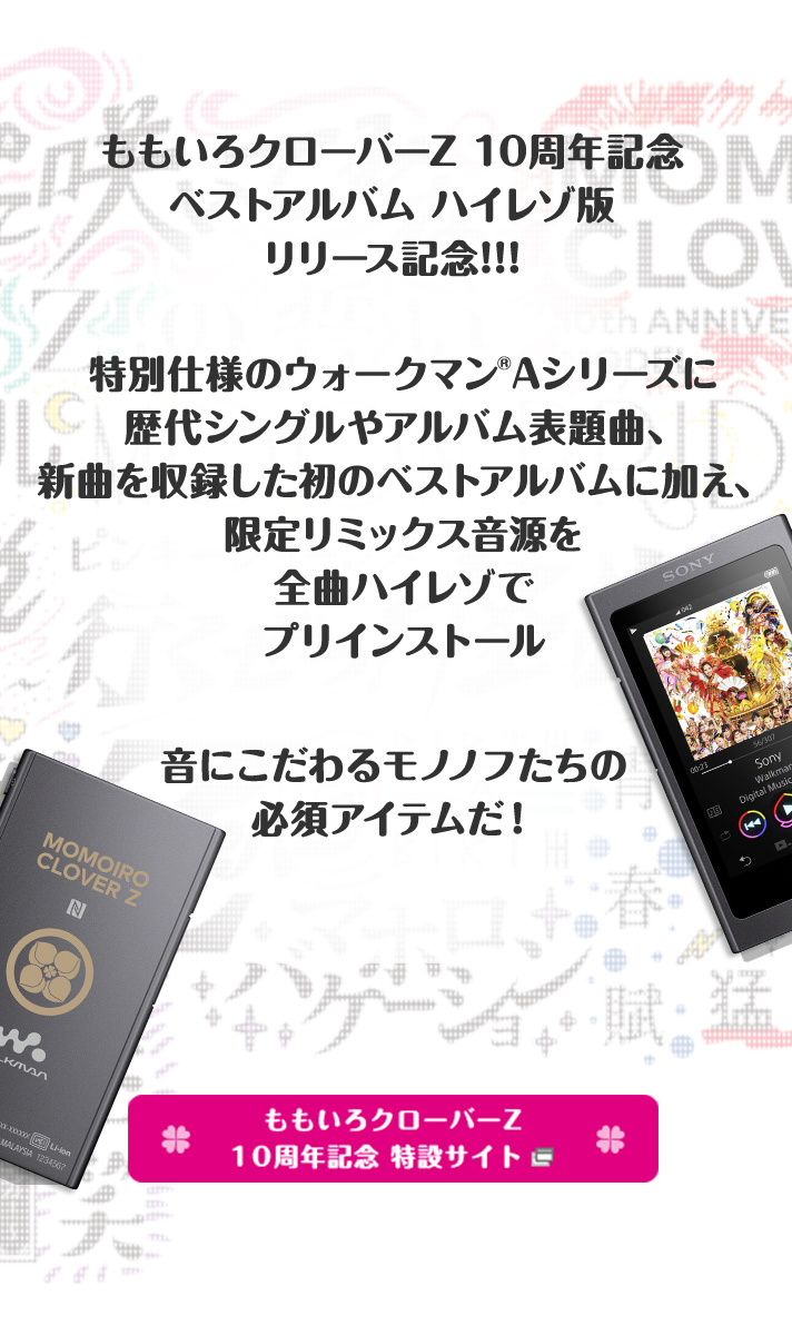 ウォークマン®Aシリーズ MOMOIRO CLOVER Z 10th ANNIVERSARY MODEL -Hi