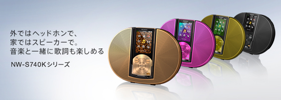 NW-S740Kシリーズ | ポータブルオーディオプレーヤー WALKMAN