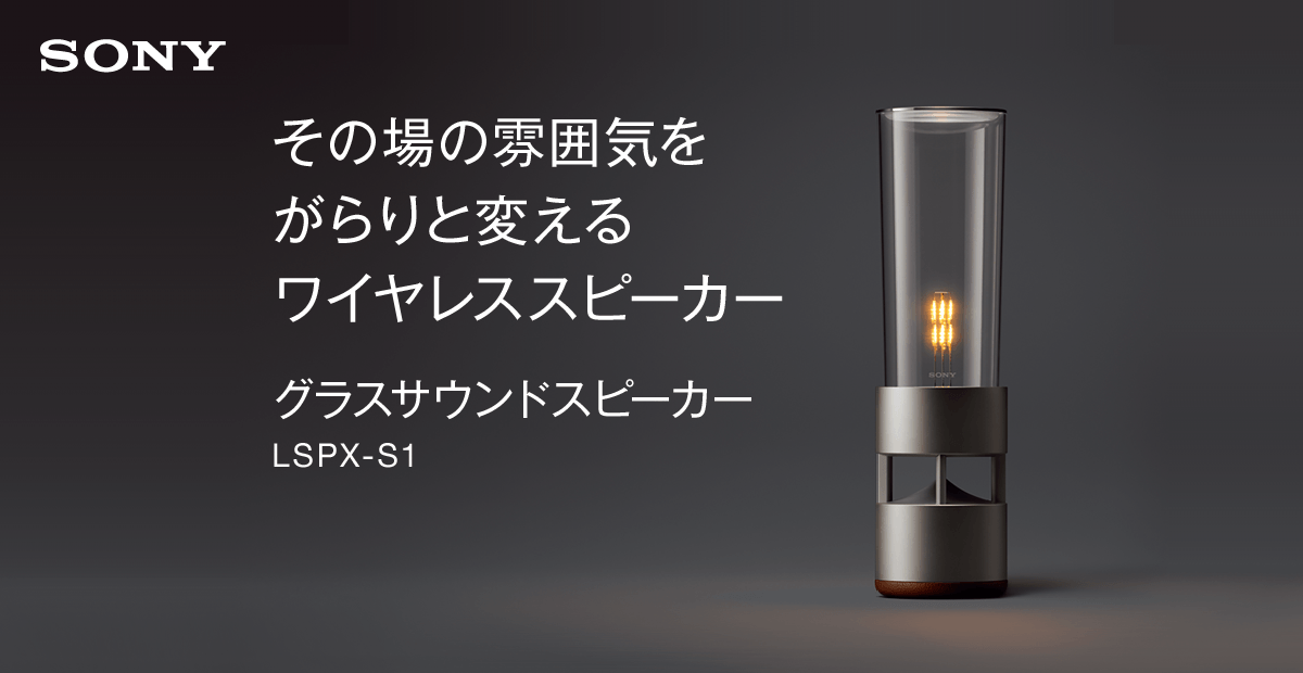 RT-162732】SONY グラスサウンドスピーカー LSPX-S1 RT-162732】SONY