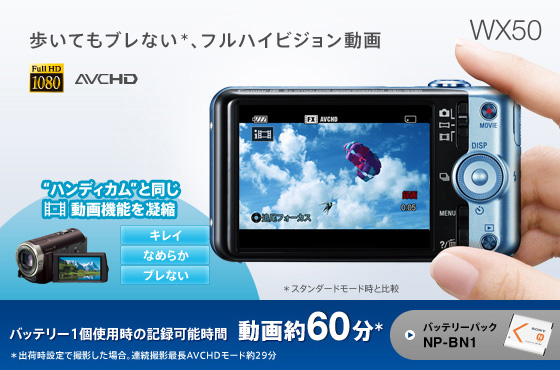 DSC-WX50 特長 : フルハイビジョン動画撮影 | デジタルスチルカメラ