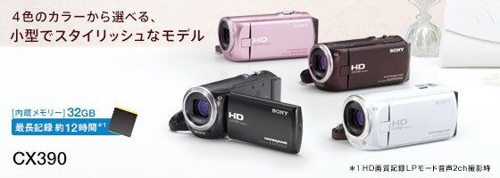 HDR-CX390 特長 : 便利な撮影機能 | デジタルビデオカメラ Handycam