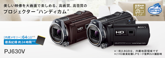HDR-PJ630V 特長 : ケーブルレスで動画転送 | デジタルビデオカメラ