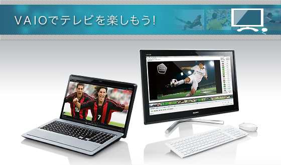 VAIOでテレビを楽しもう！ | 活用ガイド | パーソナルコンピューター