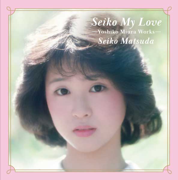 Seiko My Love -Yoshiko Miura Works - | 松田聖子 | ソニー