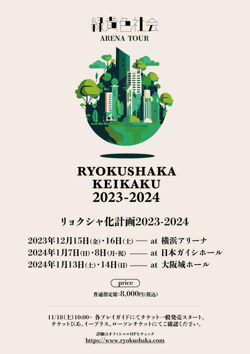 アリーナツアー「リョクシャ化計画2023-2024」チケット一般販売、11/18